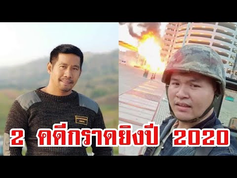 2 คดีกราดยิงปี 2020