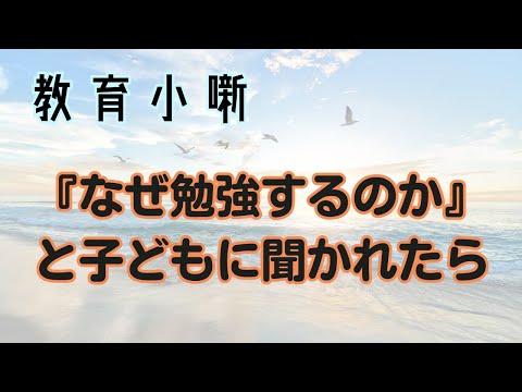 【教育小噺】『なぜ勉強するのか』と子どもに聞かれたら