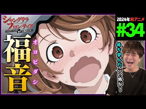 シャングリラ・フロンティア 第34話 同時視聴 アニメリアクション SHANGRI-LA FRONTIER Episode 34 Anime Reaction シャンフロ