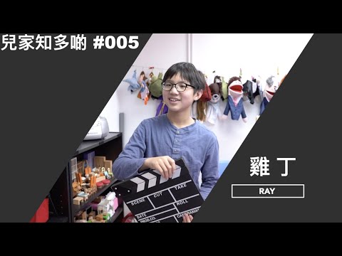 兒家知多啲 －#005－雞丁-- 家長孩子「拍」住上