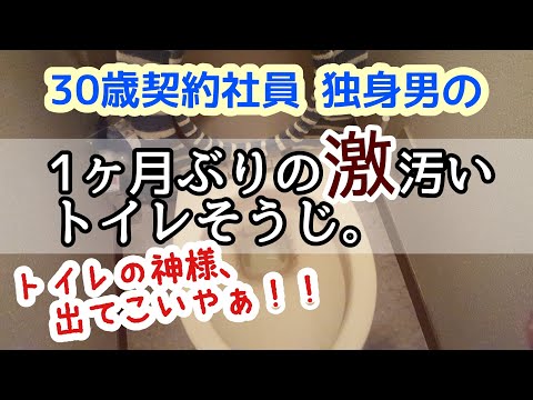 【契約社員】独身男の汚いトイレの掃除方法。家（賃貸）の黒ずみトイレを１ヶ月ぶりに掃除してみた！一人暮らしのトイレ掃除ルーティン。| clean up toilet |