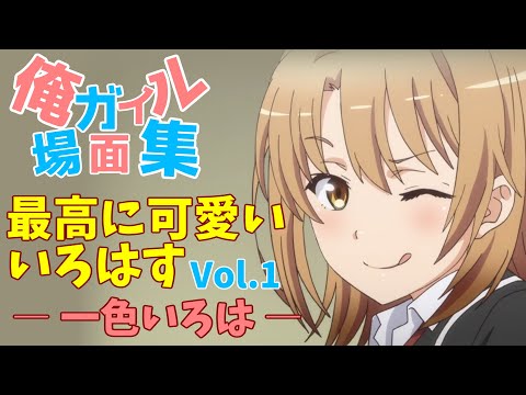 俺ガイル 場面集 / 最高に可愛いいろはす！Vol 1 / 一色いろは