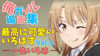 俺ガイル 場面集 / 最高に可愛いいろはす！Vol 1 / 一色いろは