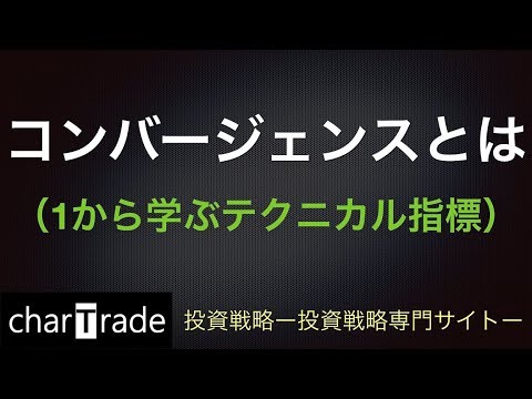 [動画で解説] コンバージェンスとは（1から学ぶテクニカル指標）