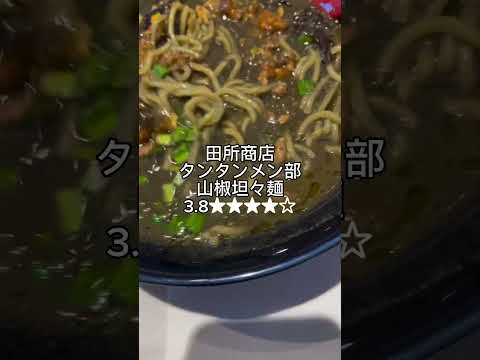 田所商店タンタンメン部　山椒坦々麺