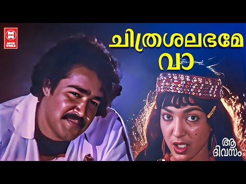 Chithrashalabame Va | Aa divasam | Shyam | Mohanlal | S Janaki hits