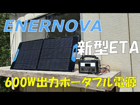 【ENERNOVA】288Whで驚異の600Ｗ高出力ポータブル電源を検証してみた！【新型ETA】