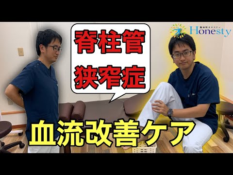 【整体講座】脊柱管狭窄症！血流改善で痛み,しびれ楽になる