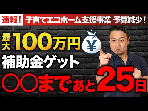 【緊急】100万円補助！子育てエコホーム支援の申請期限が迫る｜申請方法と注意点を徹底解説