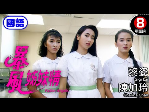 黎姿主演 少女到娼妓 愛與仇恨的漩渦 誰能逃脫命運的枷鎖｜暴風姊妹情 (國語) Fallen Angels｜黎姿｜陳加玲｜黎耀祥｜劉玉翠｜8號電影院 HK Movie｜電視電影｜國語中字