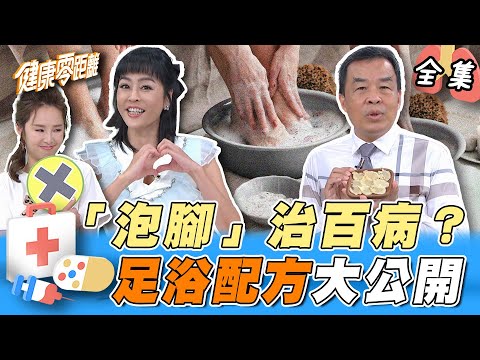 「泡腳」治百病？消腫代謝 預防感冒 竟然還可以助眠！足浴配方不藏私公開 搭配穴位按摩效用加倍！｜健康零距離 EP237 完整版｜晶珂生物面膜