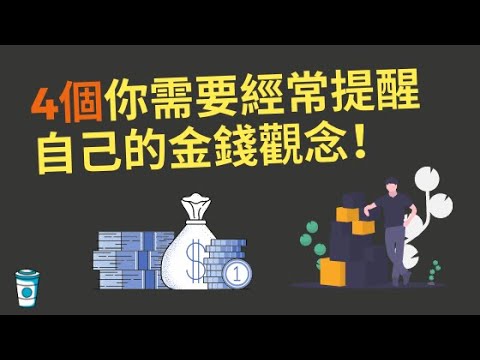 你需要經常提醒自己的... 4個金錢觀念.