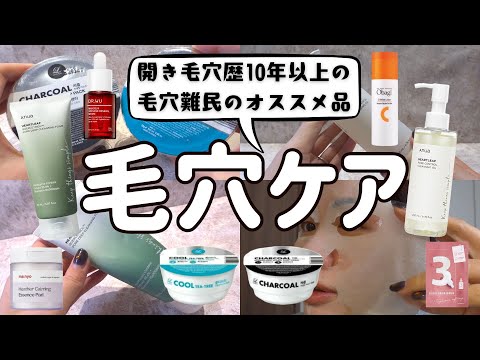 【最新毛穴ケア】開き毛穴の方必見！激推し毛穴対策スキンケアをご紹介