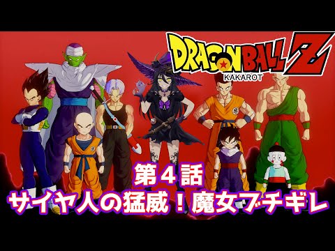 ドラゴンボールＺ カカロット 魔女VTuber ゲーム実況！ DRAGONBALL Z KAKAROT 第４回