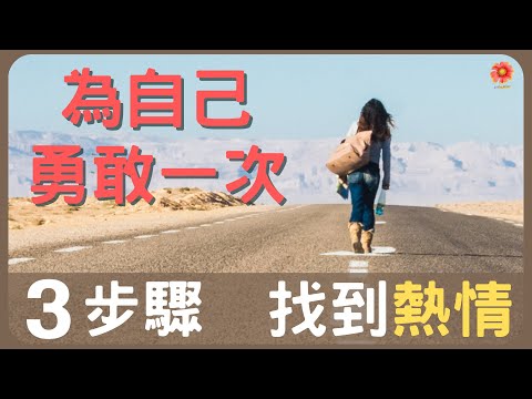 三個步驟，找到人生熱情｜為自己勇敢一次