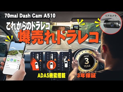 【割引あり】信頼の３年保証、70mai Dash Cam A510ドライブレコーダー 2.7k 500万画素、前後録画で安心ドライブ、ADAS機能搭載