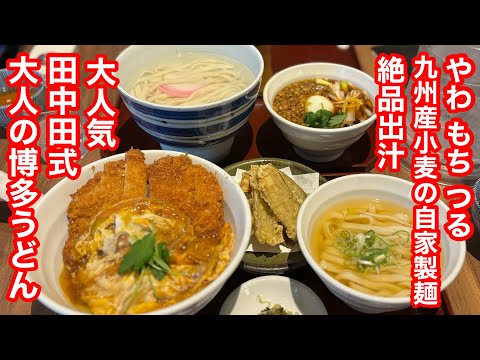 ［福岡グルメ］あの名店がてがける‥大人の絶品うどん‼️