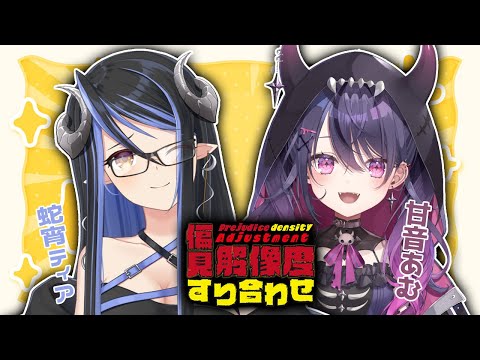 【偏見解像度すり合わせ】あむさんのオマガー好きです！👓 :甘音あむ編 #ティア解像度コラボ【蛇宵ティア / ななしいんく】