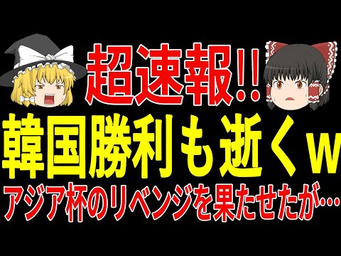 【超速報】韓国がS級主将のソンがいない中ヨルダンに2対0で見事勝利！しかし喜ぶことはできずに最終的には…【ゆっくりサッカー】