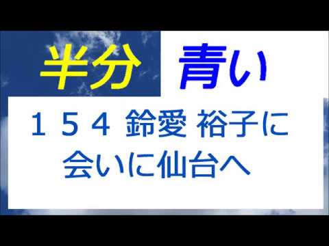 半分青い 154話 鈴愛、裕子に会いに仙台へ