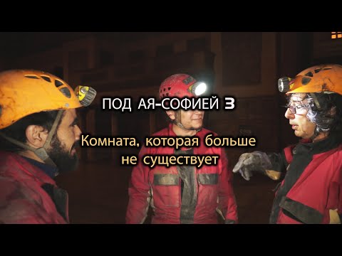 ПОД АЯ-СОФИЕЙ 3 - Комната, которая больше не существует