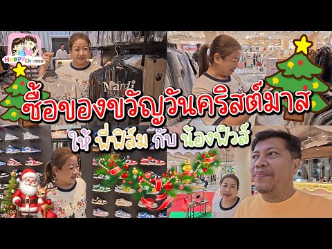 ซื้อของขวัญวันคริสต์มาสให้พี่ฟิล์มกับน้องฟิวส์ Happy Channel