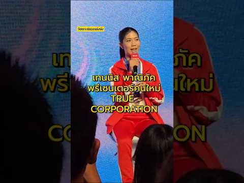 'เทนนิส พาณิภัค' จับมือ True สู่การเป็นคู่หูความสำเร็จ! #วิเคราะห์บอลจริงจัง