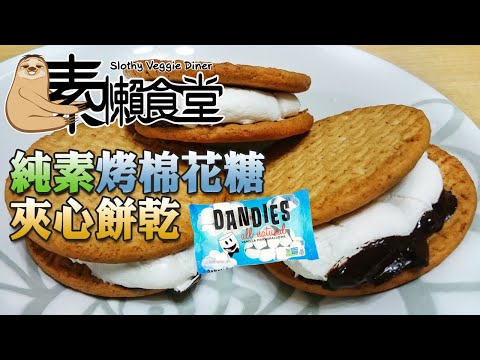 【素懶食堂】在家輕鬆做經典美國甜點：Vegan S'More 純素烤棉花糖夾心餅乾 (採用美國丹迪斯Dandies純素棉花糖)