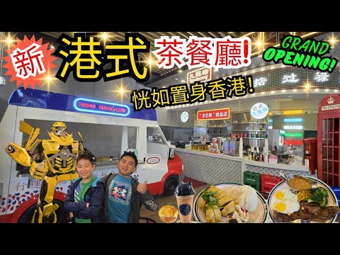 南加州 | 香港茶餐廳 Hong Kong Cafe |  港式西餐 | 咖啡奶茶 | 新開張 Grand Opening! | 菠蘿油 | 雲吞麵 | 焗豬扒飯 | 蒙市 Monterey Park