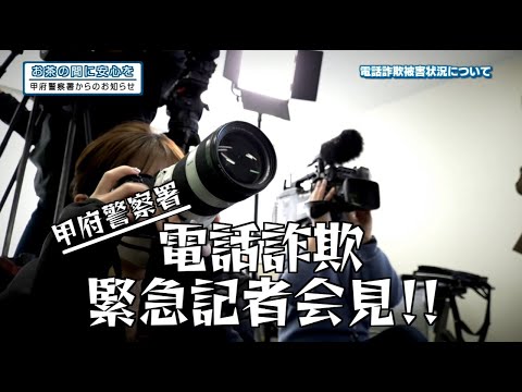 山梨県甲府警察署から防犯番組「お茶の間に安心を」　No.９