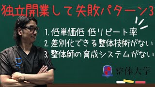 【整体院経営】整体師の独立・開業の３つの失敗パターン