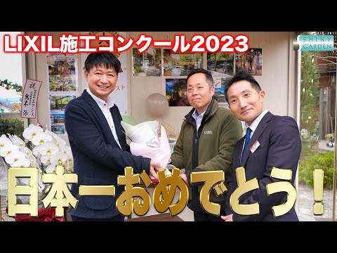 【LIXIL施工コンクール2023】大賞・金賞・銀賞・銅賞・動画賞・ニコニコ賞の６冠受賞！受賞した施工事例をご紹介！【シャイニーガーデン】