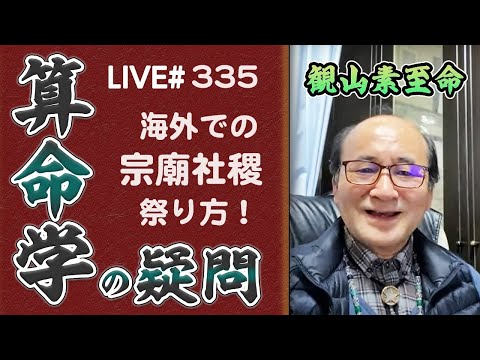 335回目ライブ配信　海外での宗廟社稷の祭り方