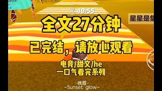 【完结文】参加一档电竞节目，遇上了关注已久的电竞圈顶流大神。我紧张嘴瓢：「技术不错，什么时候能约？」