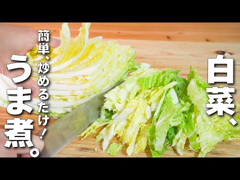 【簡単白菜レシピ】肉なし満足♪白菜だけで簡単中華！