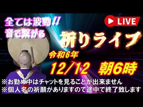 【祈りライブ】令和6年12月12日 6:00am~