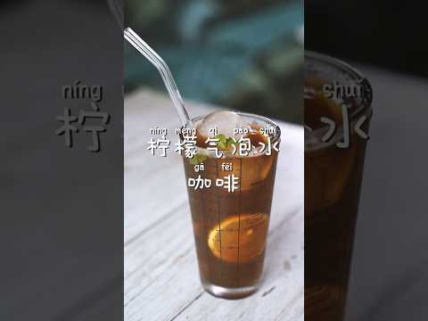 柠檬气泡水咖啡Lemon Sparkling Coffee,下午茶