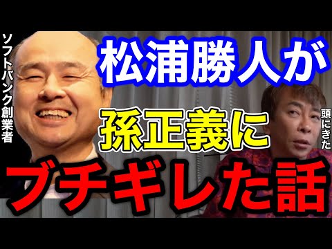 松浦勝人が孫正義にブチギレた話!!あれは頭にきた!!【切り抜き/avex /ソフトバンク/創業者 /起業家 /投資家 /エイベックス】