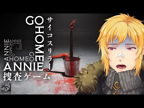 【家へ帰れ、アニー (Go Home Annie)】絶対に怖い！SCP関連のサイコ・ホラー【夢咲刻夜Vliver】