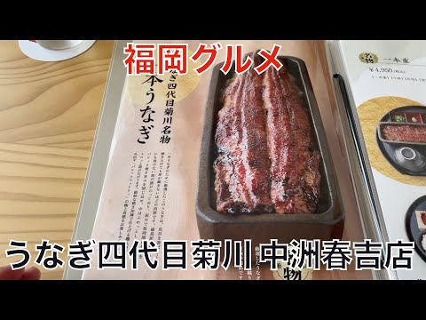 【福岡グルメ】夏といえば鰻！！中洲で最高体験！！