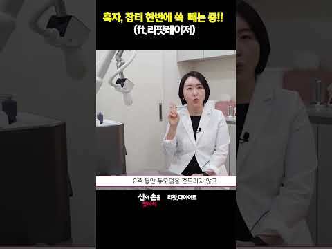 흑자 잡티 한법에 쏙 빼는 중!! #흑자제거 #잡티제거 #검버섯제거   @drwellness5977