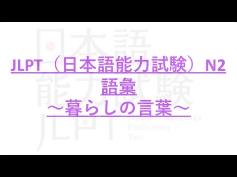 【JLPT】日本語能力試験N２語彙〜暮らしの言葉〜【聞き流し:作業用BGM】