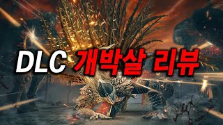 엔딩 봤으니 "엘든링 DLC 리뷰" 시작해 볼까?