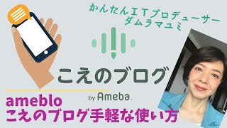 ameblo こえのブログ　byアメブロ　お手軽な使い方