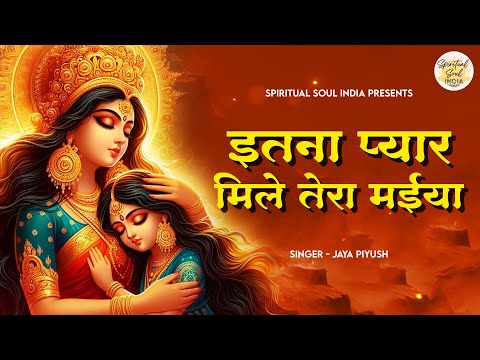 इतना प्यार मिले तेरा मईया Itna Pyar Mile Tera Maiya | Mata Rani Ke Bhajan | Bhakti Song