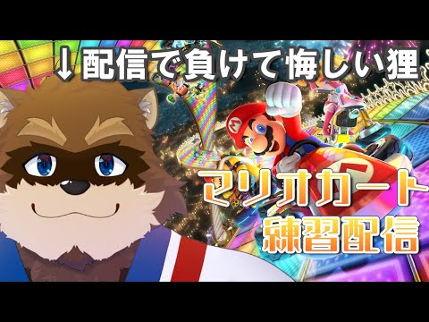 【マリオカート8DX】負けず嫌い狸のマリオカート特訓！【Vtuber/カネナガ正吉】