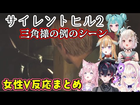 サイレントヒル2の名物シーン、三角頭が敵を捕まえて何かをしているシーンを見た色んな女性Vの反応【博衣こより/わたがしうのう/紫電ライム/龍ケ崎リン/従井ノラ/葉山舞鈴/切り抜き】