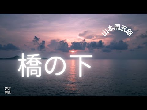 【人情時代劇】【朗読】橋の下  山本周五郎作　朗読　芳井素直