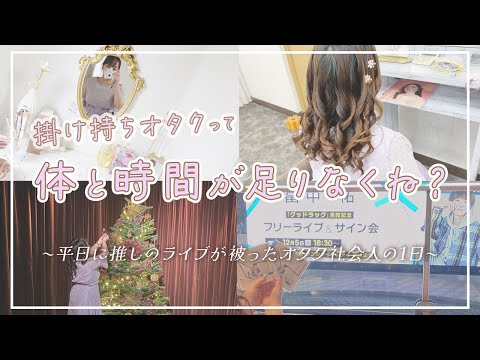 【Vlog】過去1過密スケジュールでオタ活😭平日に推しのライブが重なったオタクの１日