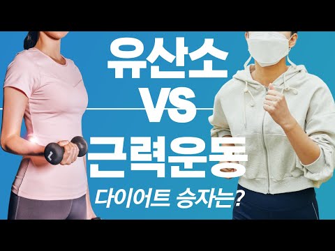 유산소 VS 근력운동, 많은 사람이 잘못 아는 다이어트 꿀팁!!